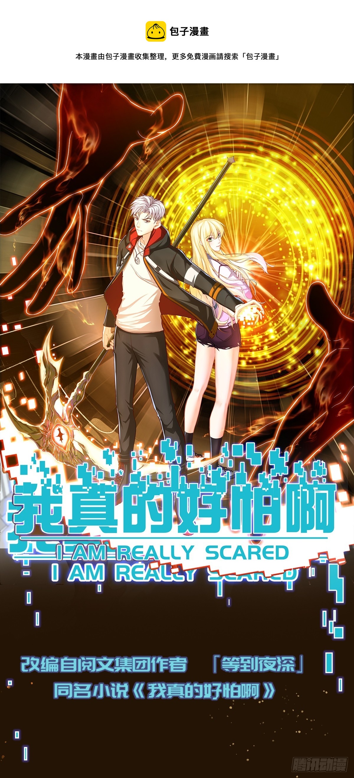 预告 我真的好怕啊！-第1话