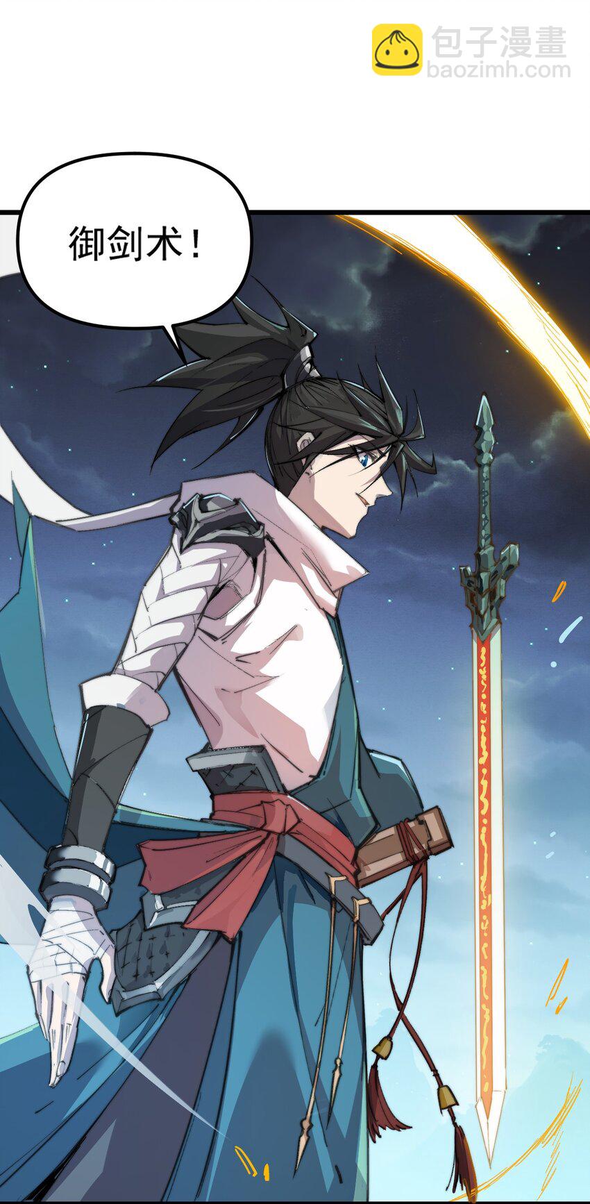 我真的只會御劍術！ - 03 通通腸道 - 5
