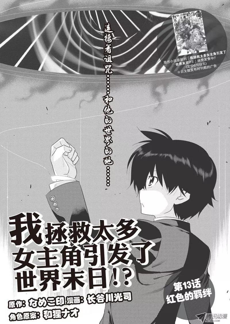 我拯救太多女主角引發了世界末日!? - 第13話 - 2