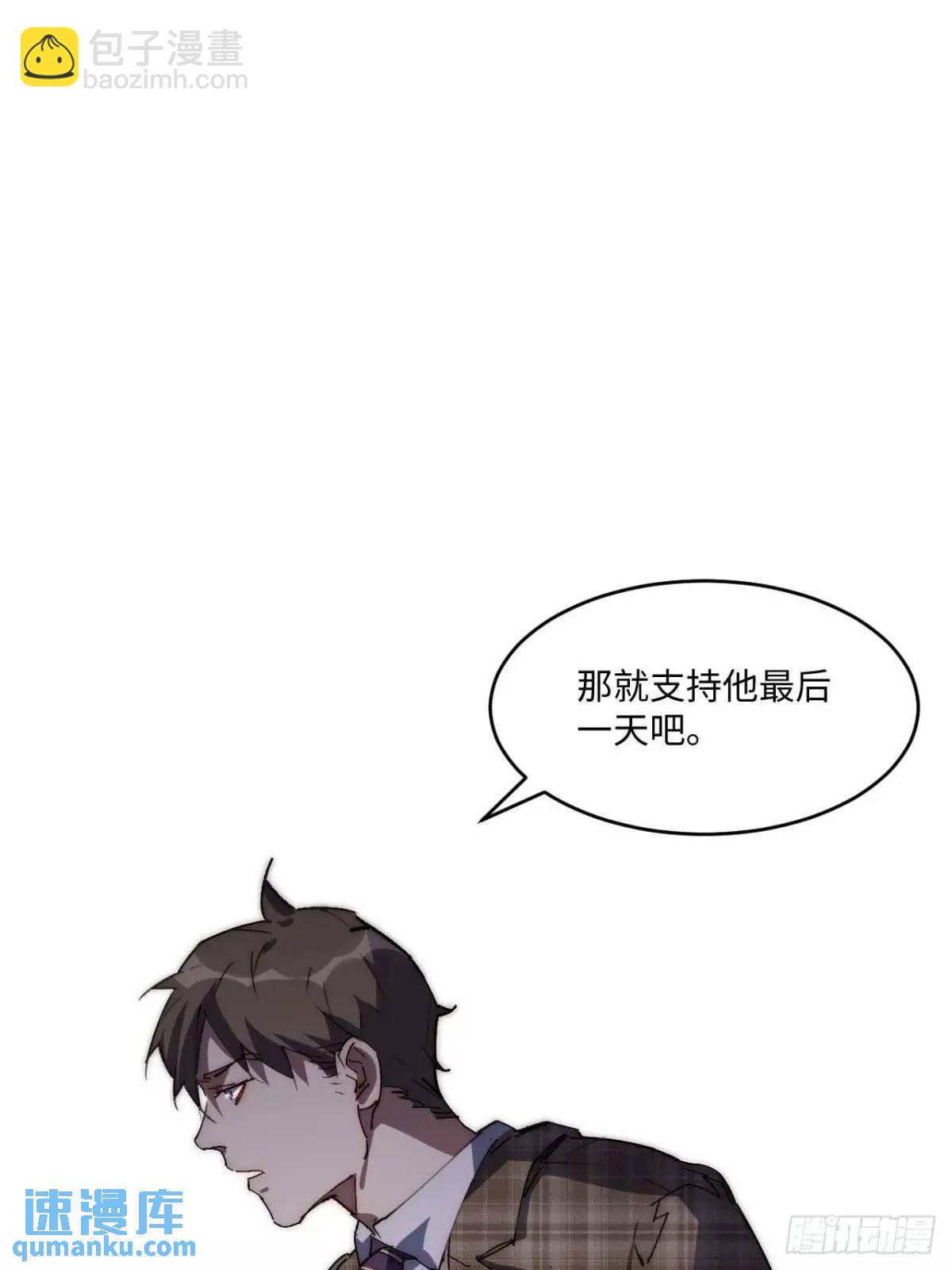 38.那就支持他最后一天吧！(1/2)-第39话