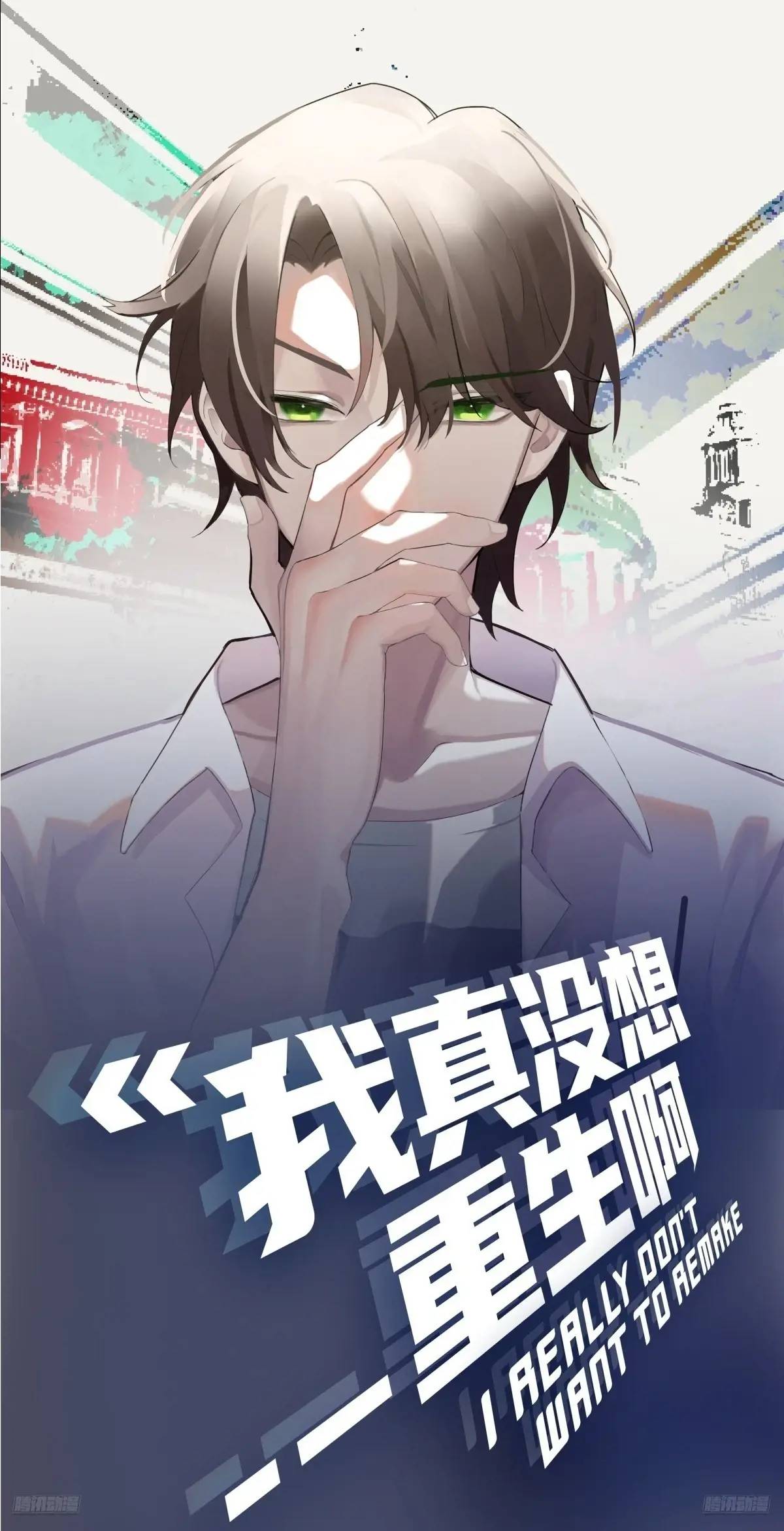 我真沒想重生啊 - 陳漢昇黑化 - 1