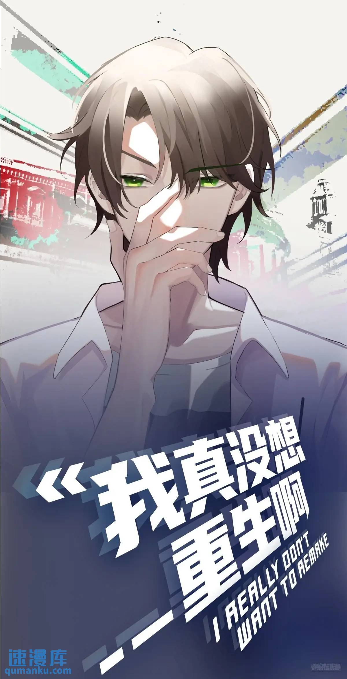 我真沒想重生啊 - 我們中出了一個叛徒 - 1