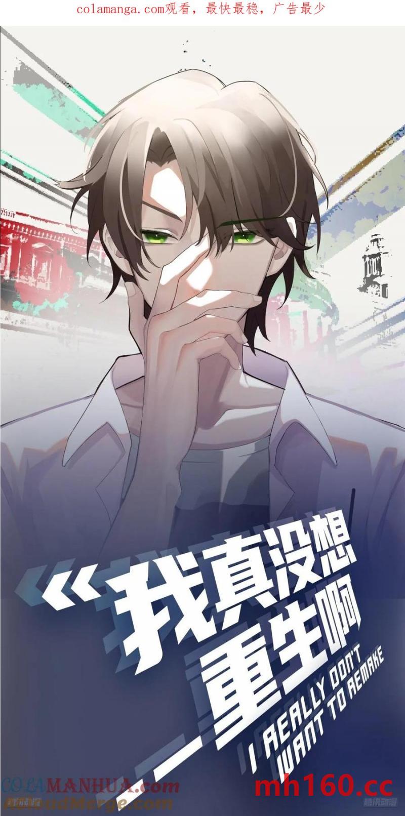 我真沒想重生啊 - 王見王 - 1