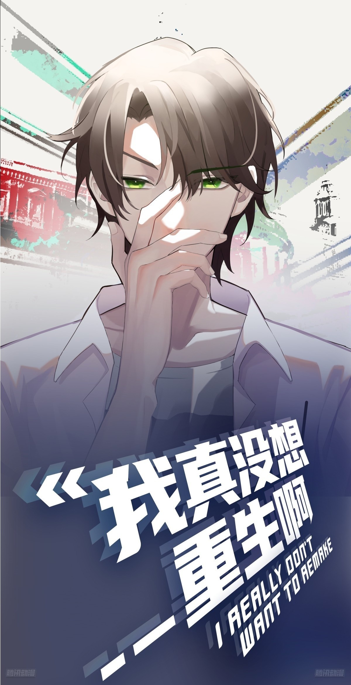 我真沒想重生啊 - 生死看淡，不服就幹 - 1