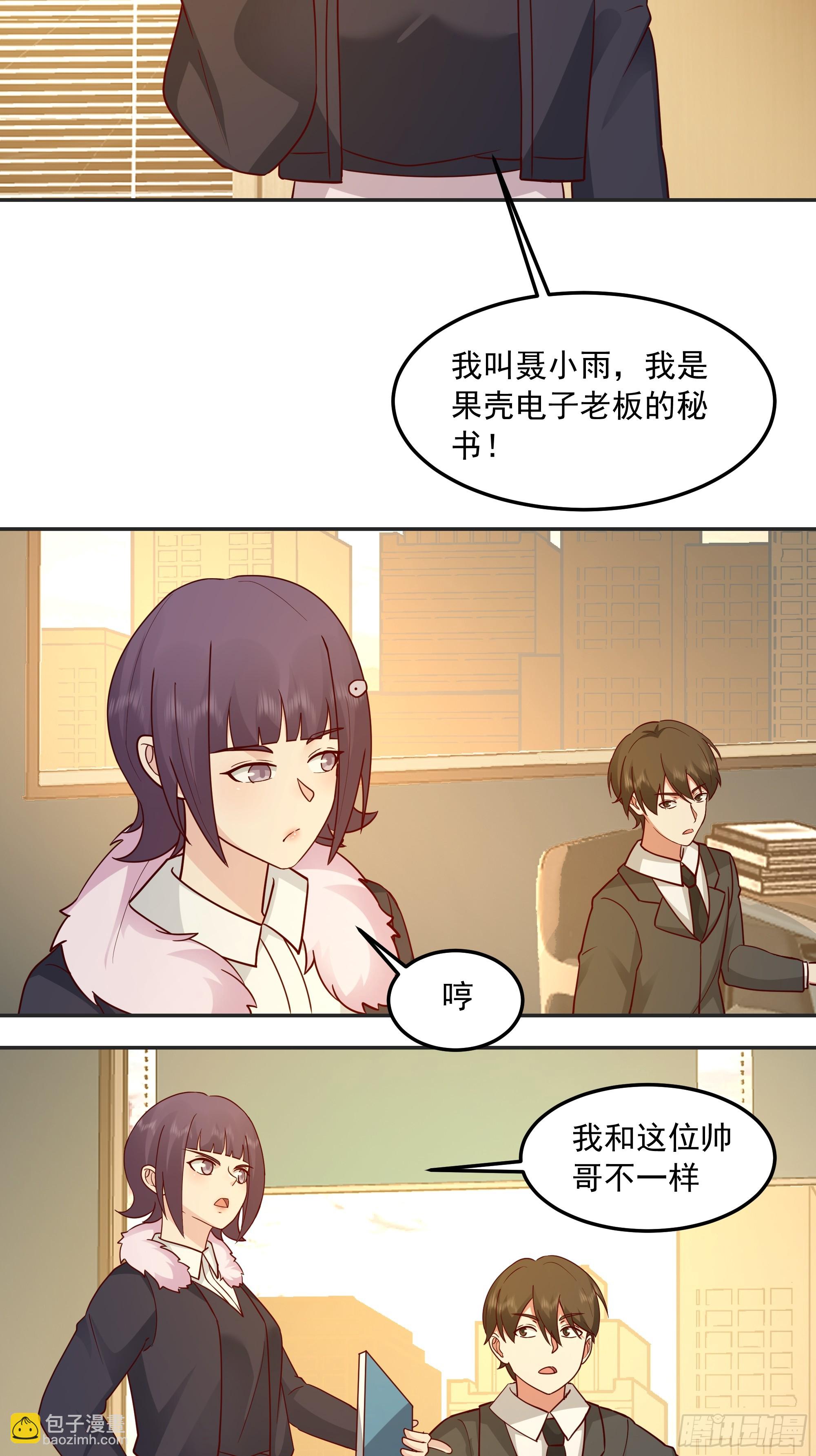 我真沒想重生啊 - 前來道歉的秘書 - 3