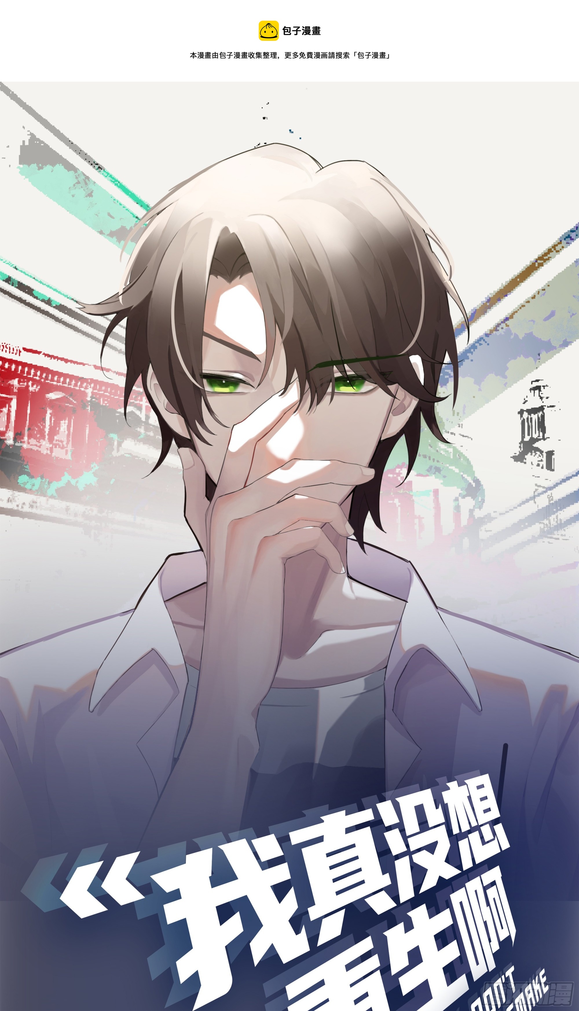 我真沒想重生啊 - 我想聽到你聲音 - 1