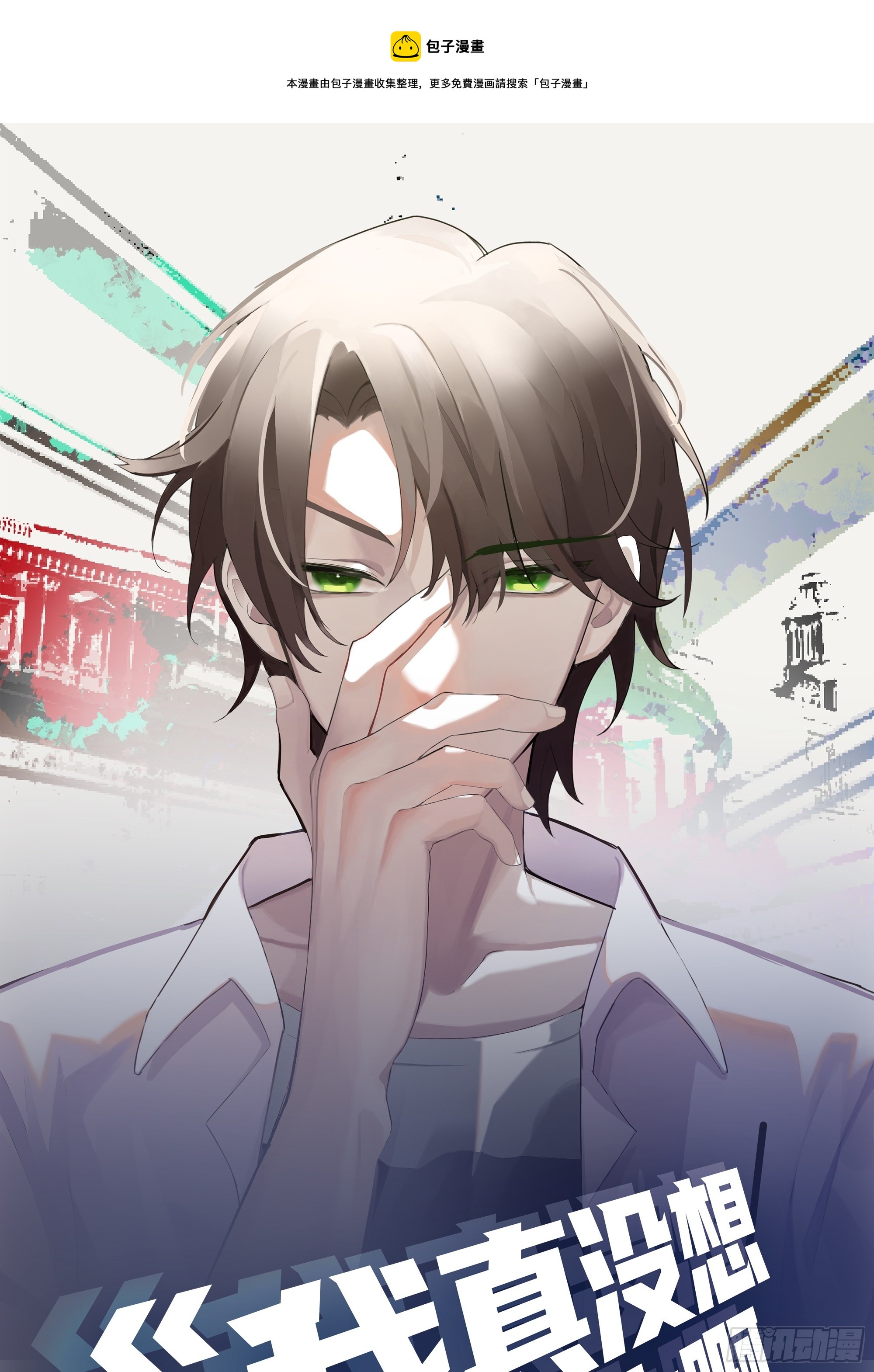 我真沒想重生啊 - 我真的想和他在一起 - 1