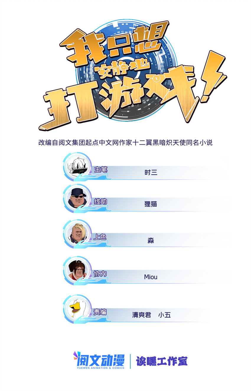 我只想安靜地打遊戲 - 14 給你兩分鐘 - 1