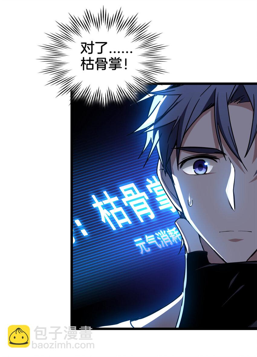 我只想安靜地打遊戲 - 24 枯骨掌進化 - 2