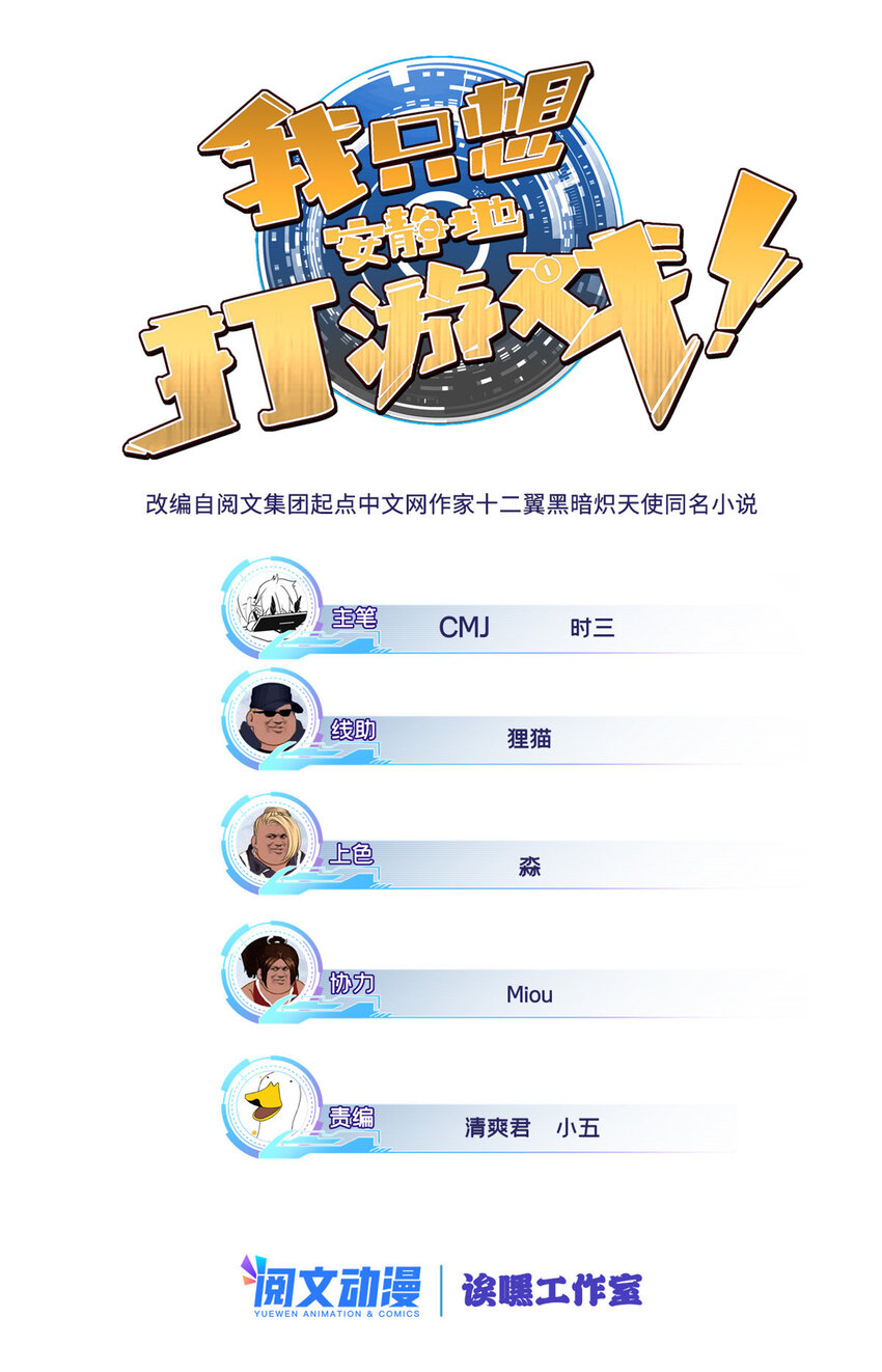 我只想安靜地打遊戲 - 46 大家一起死吧 - 1