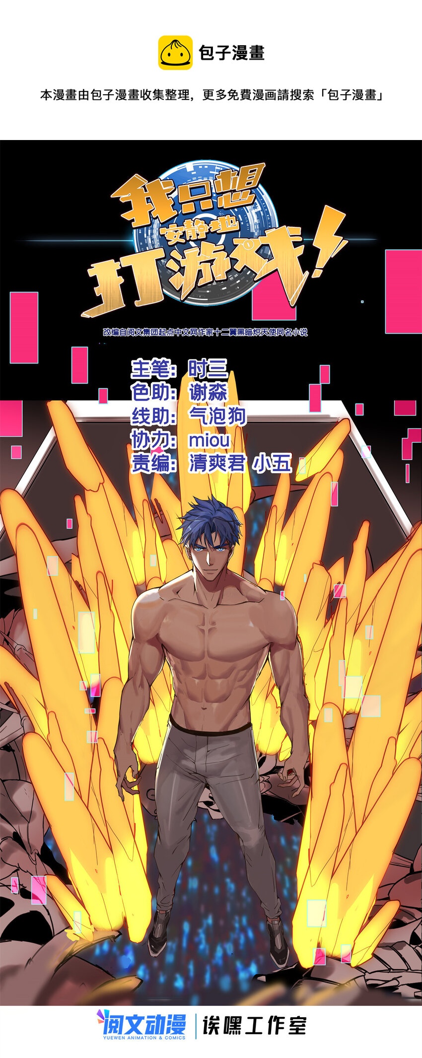 我只想安靜地打遊戲 - 72 文少爺 - 1