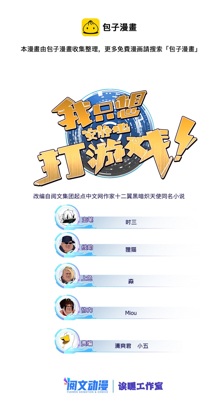 我只想安靜地打遊戲 - 10 意外之變 - 1