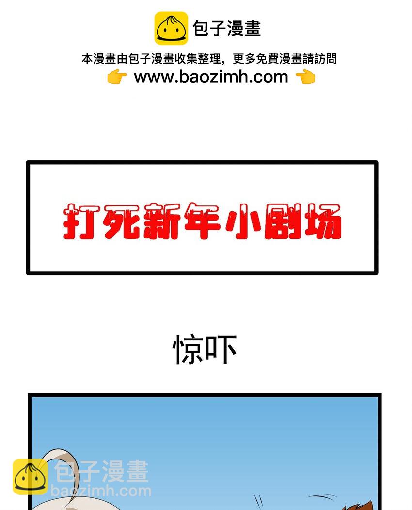 番外 新春小剧场-第161话
