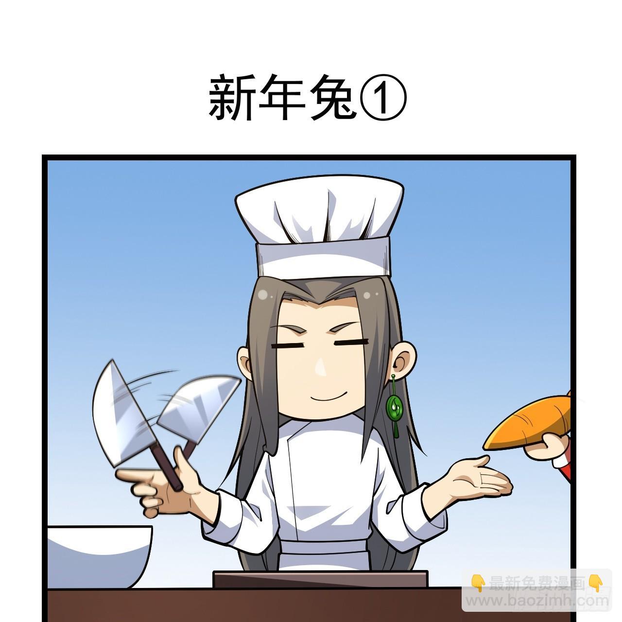 新春番外小剧场-第155话