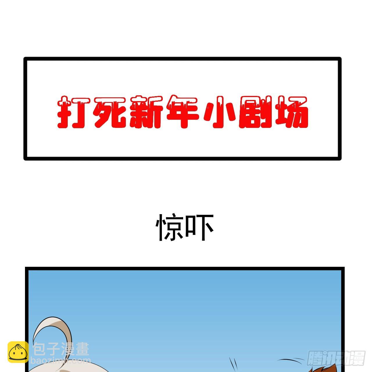 新春番外小剧场-第155话