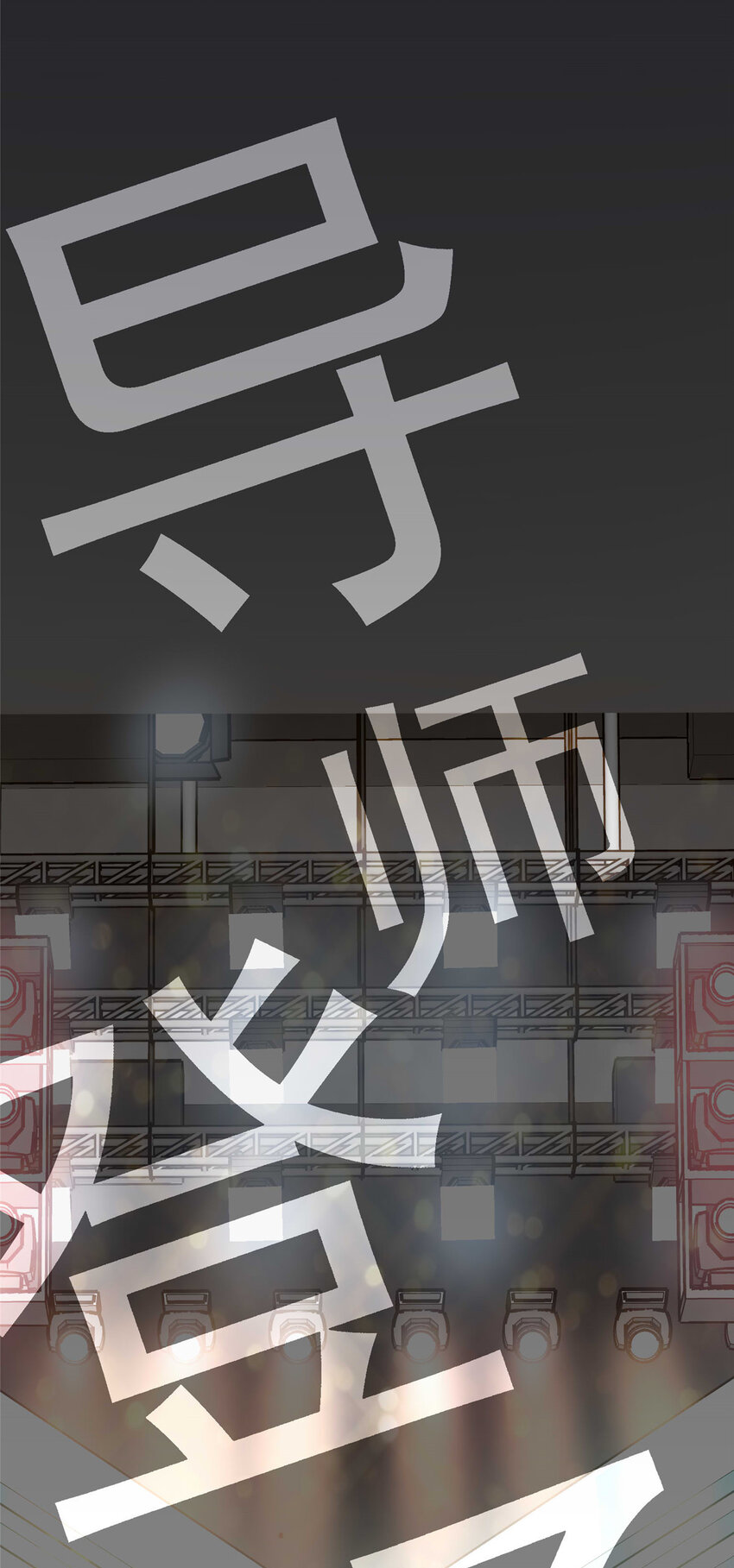 04 初舞台评级(1/2)-第5话