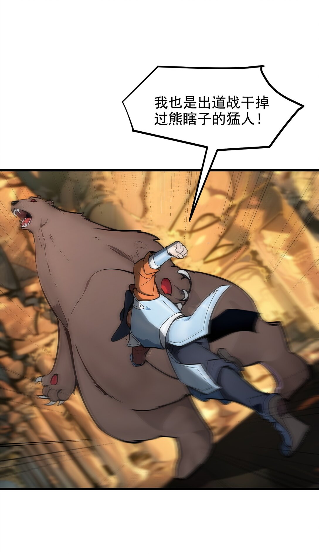 83 三英大战熊瞎子！-第83话