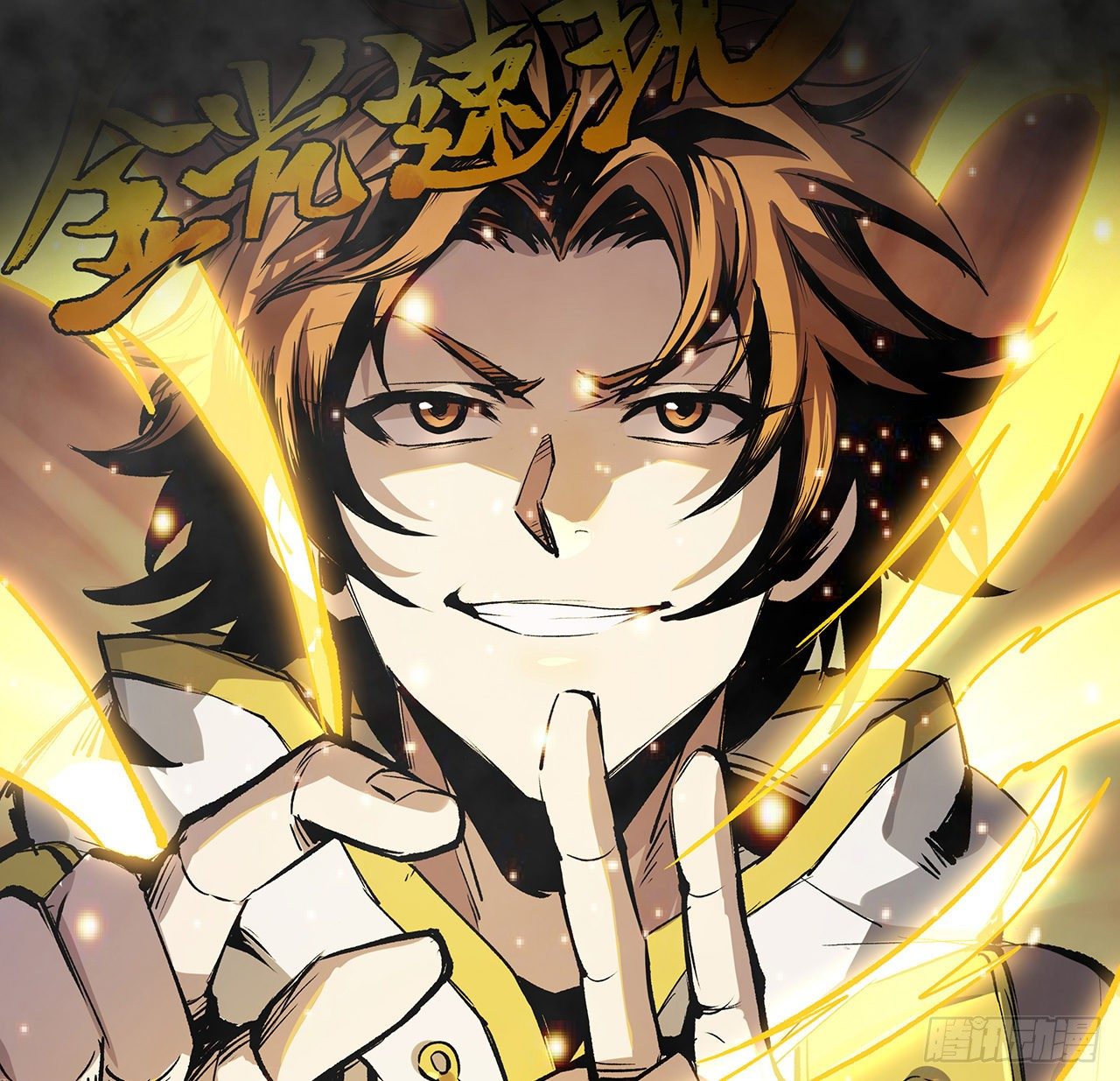 上线通知-第1话