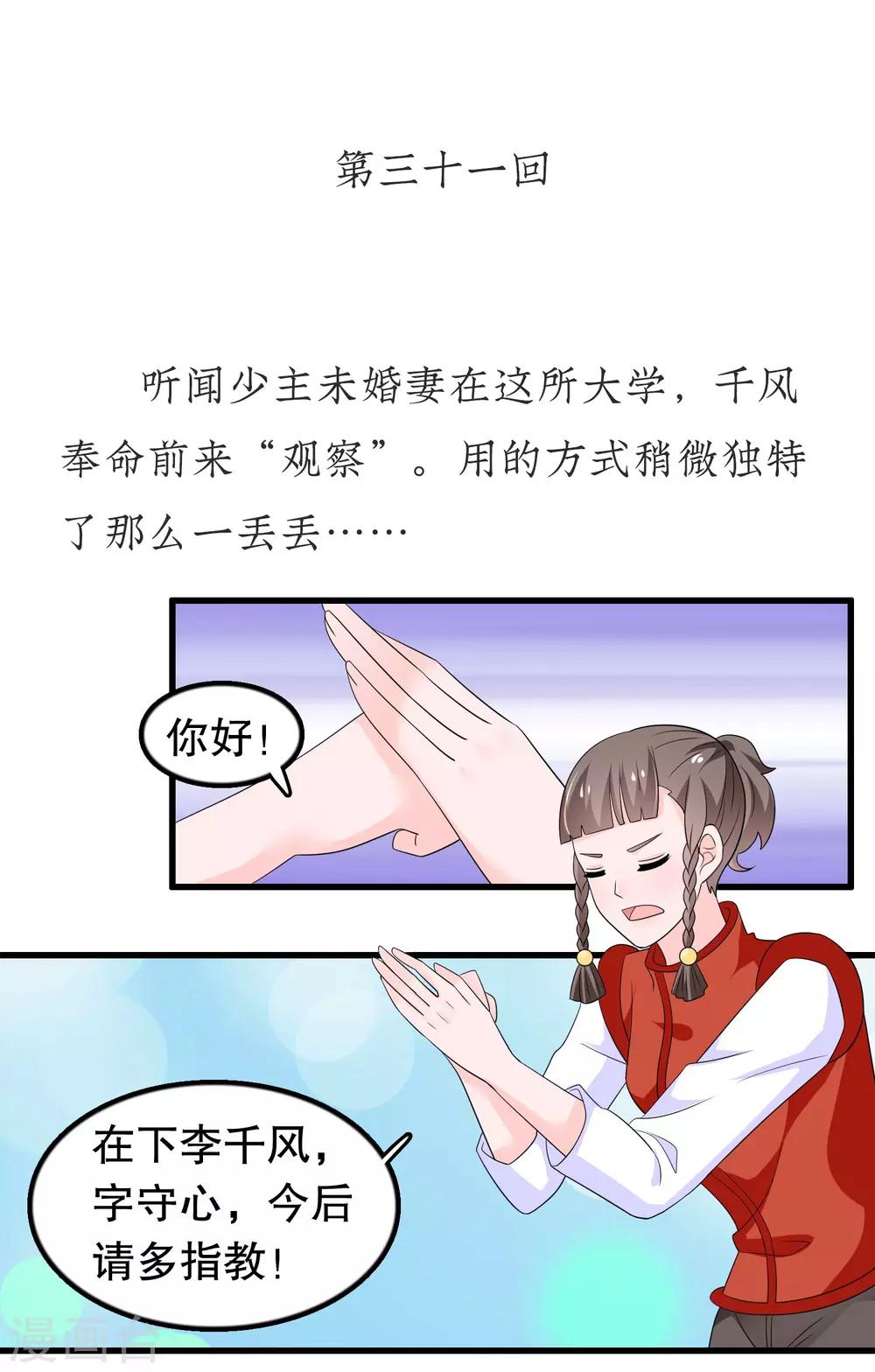 我最喜歡的TA - 第31話 腹黑少主捉弄呆護衛 - 1