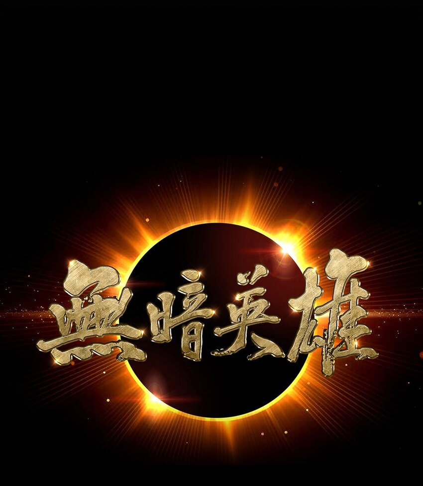 第11话 激战-第11话