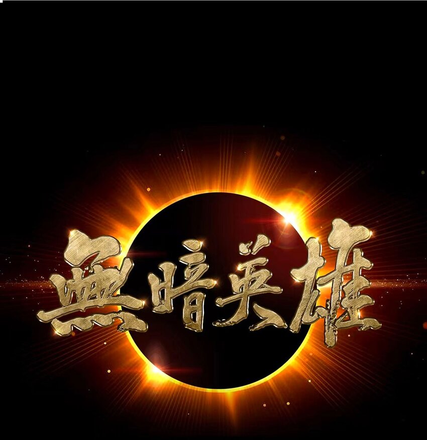 第100话 分歧-第99话