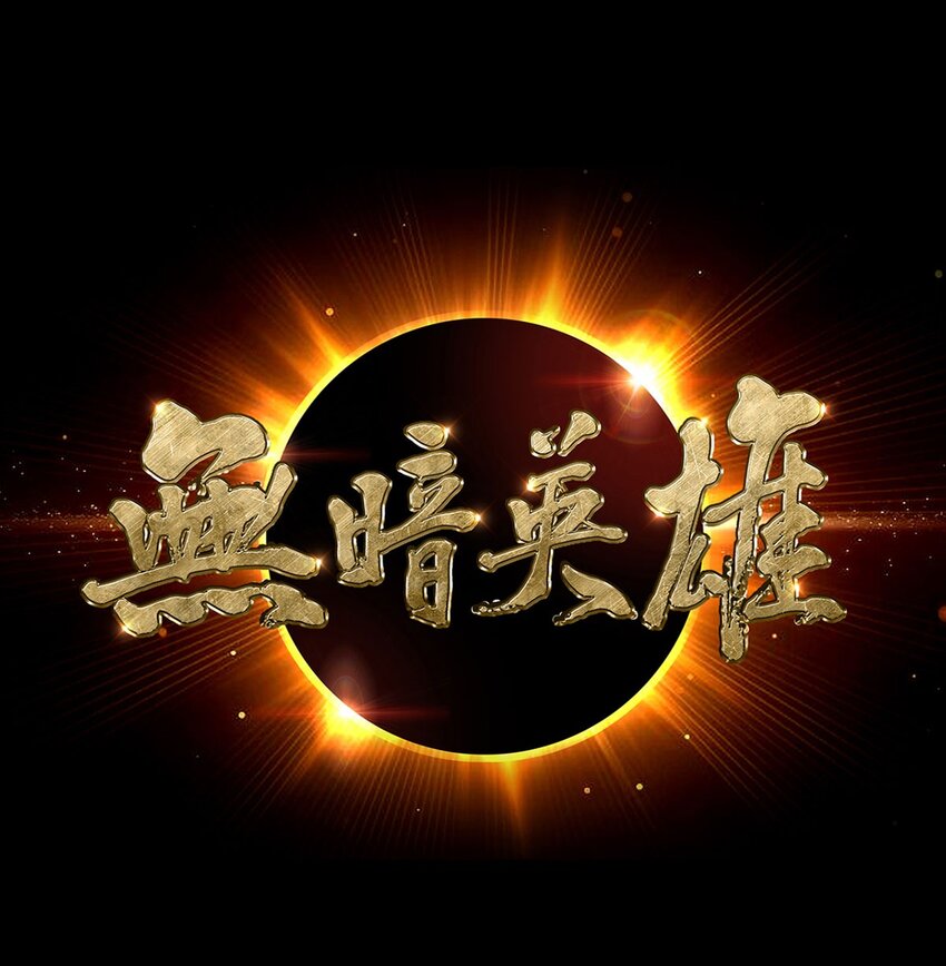 第13话 梦魇-第13话