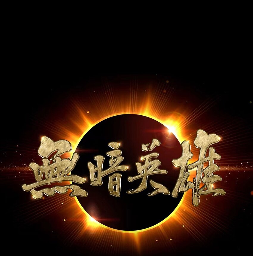 第90话 反抗军(1/2)-第89话