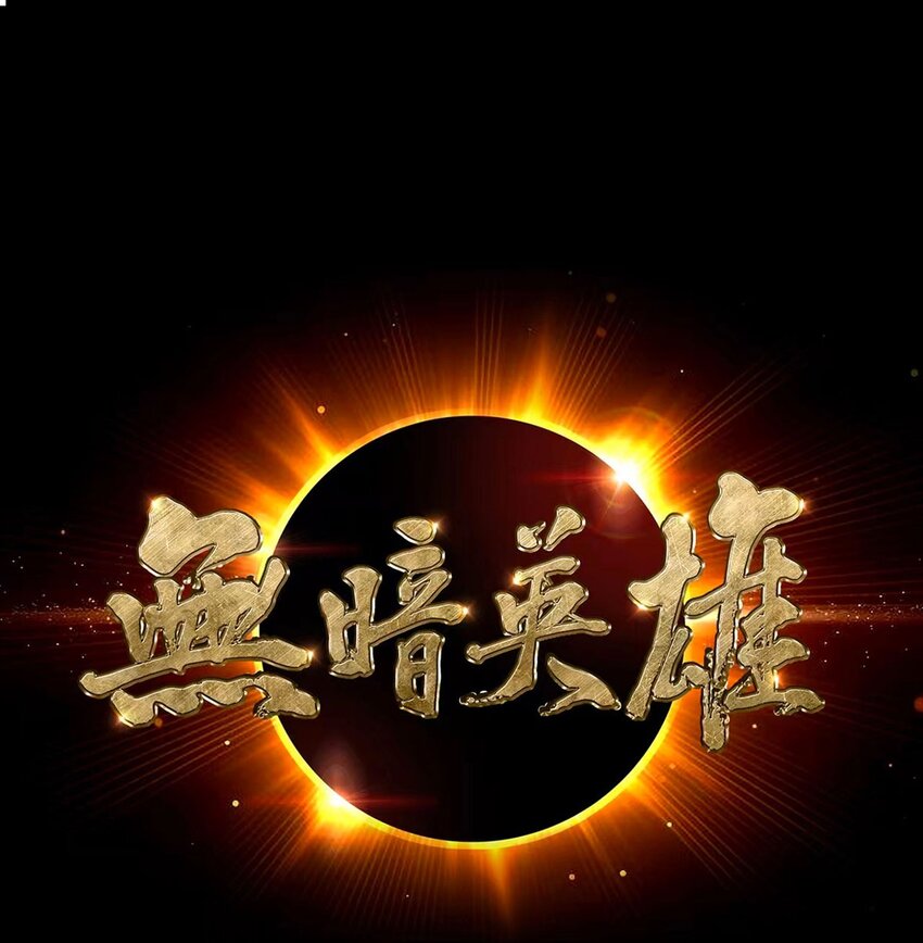 第98话 矿脉图-第97话