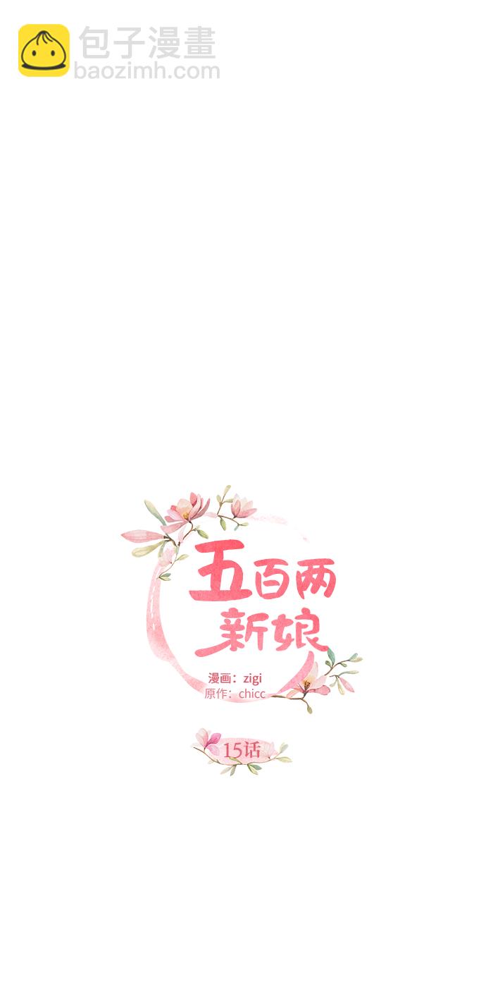 五百兩新娘 - 第15話 - 2