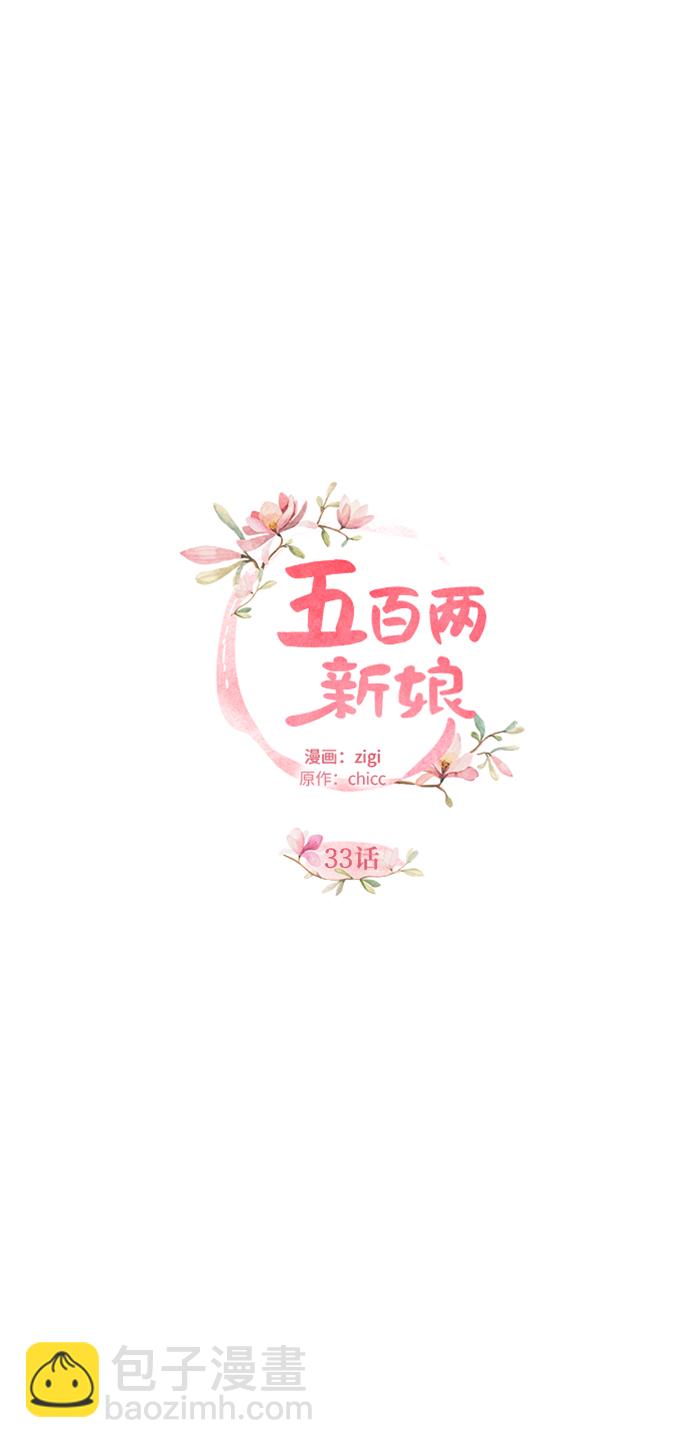 五百兩新娘 - 第33話 - 7