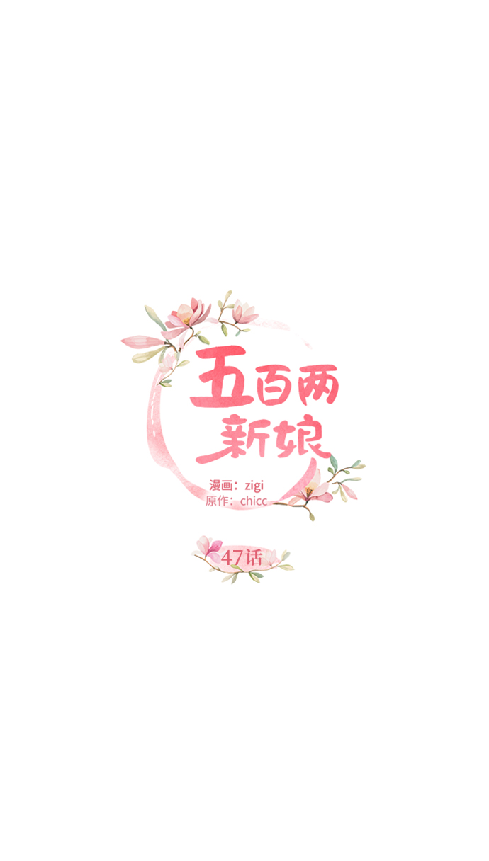 五百兩新娘 - 第47話(1/2) - 7
