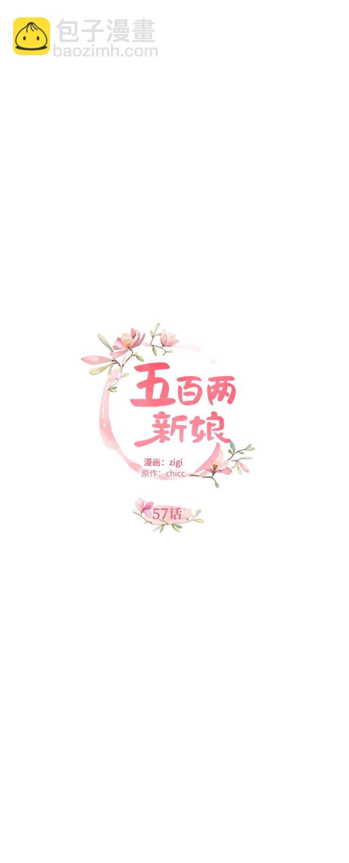 五百兩新娘 - 第57話(1/2) - 2