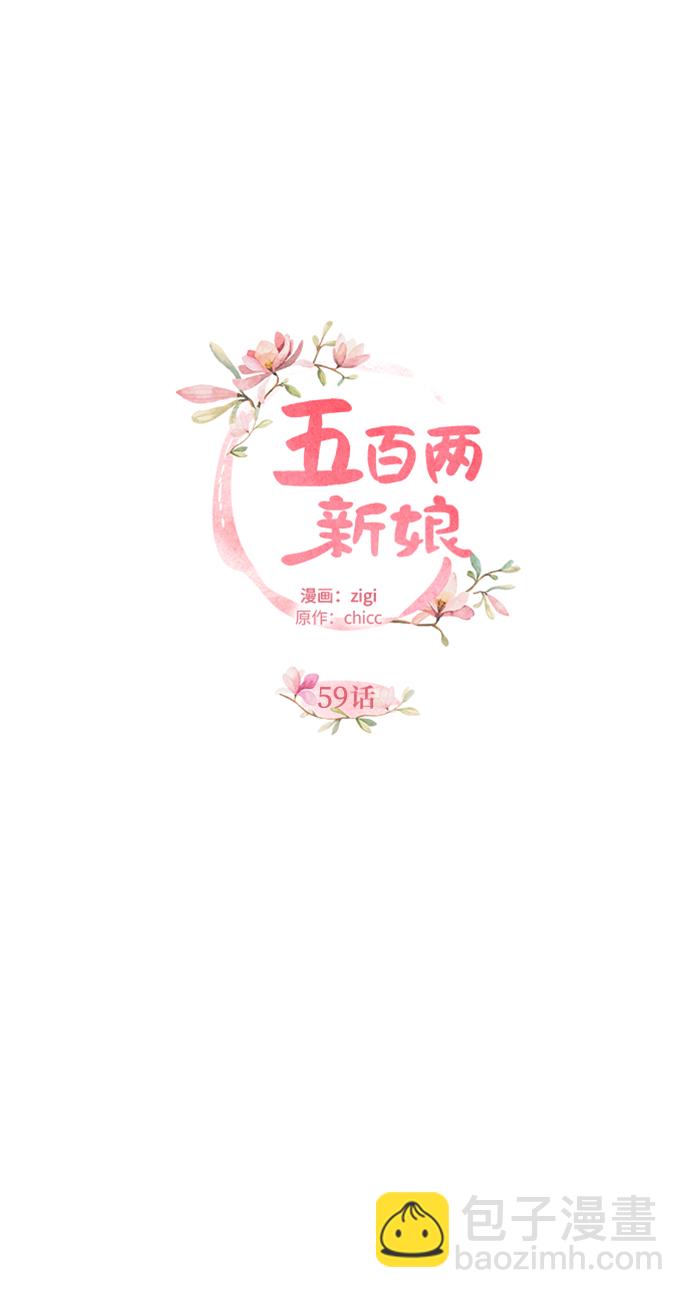 五百兩新娘 - 第59話(1/2) - 1