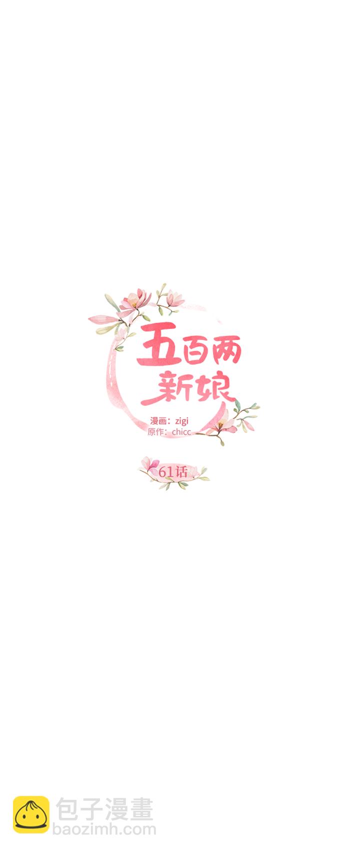 五百兩新娘 - 第61話(1/2) - 7