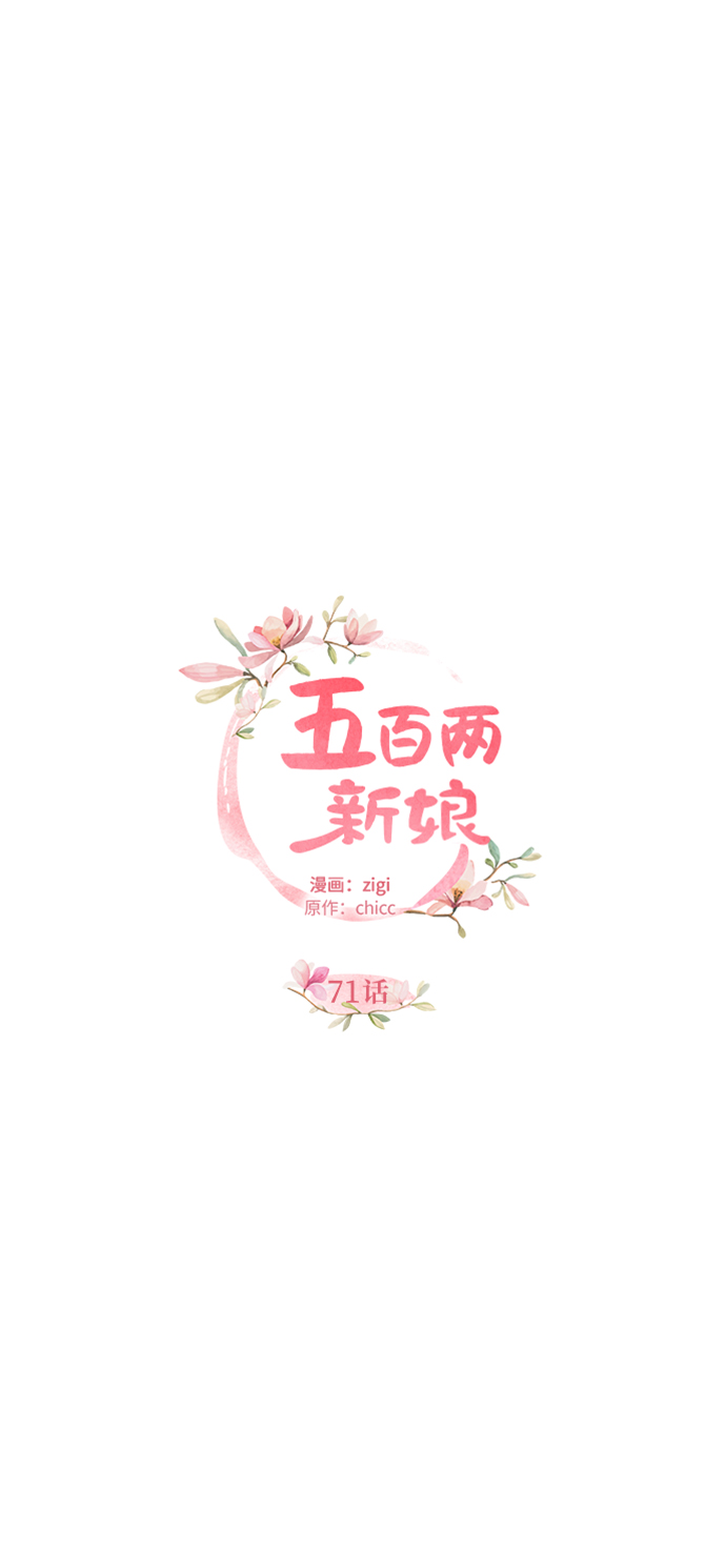 五百兩新娘 - 第71話(1/2) - 3