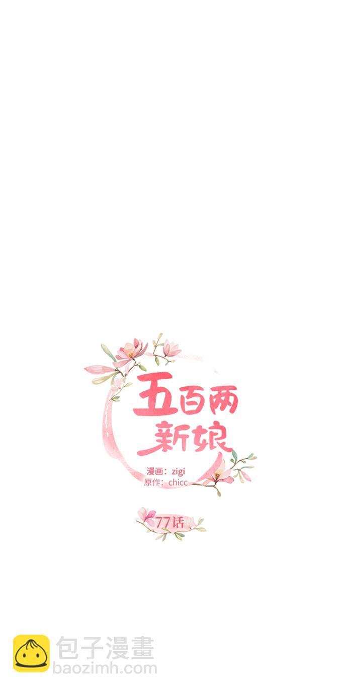 五百兩新娘 - 第77話(1/2) - 4