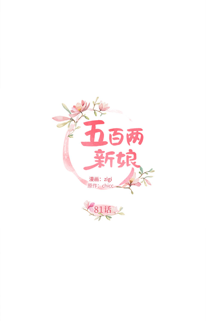 五百兩新娘 - 第81話(1/2) - 8