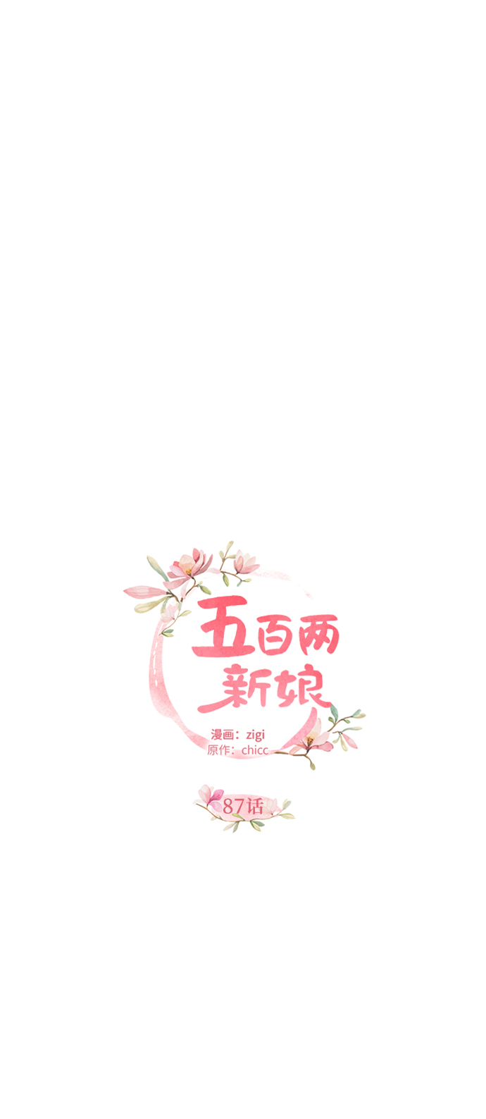 五百兩新娘 - 第87話(1/2) - 6