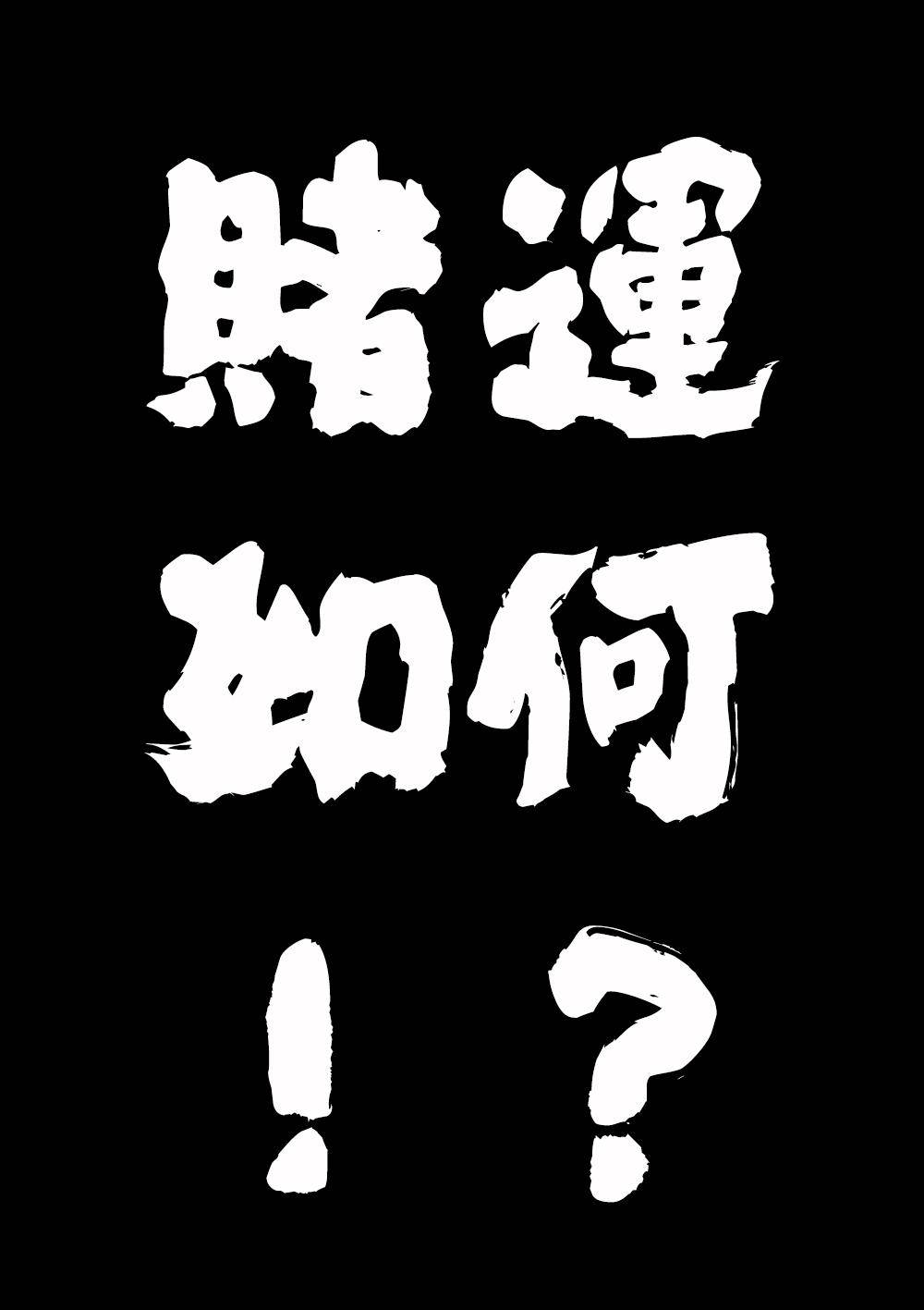 第九章-3 豪赌-第17话