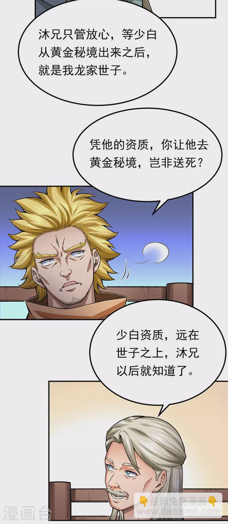 武道獨尊 - 第359話 被迫背鍋 - 6