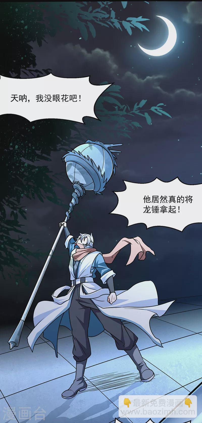 武道獨尊 - 第467話 龍錘 - 6