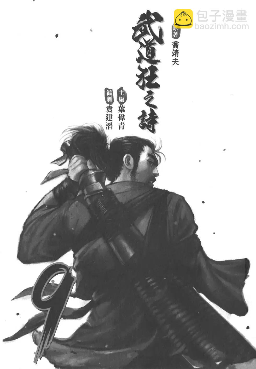 武道狂之詩 - 第09卷(1/4) - 4