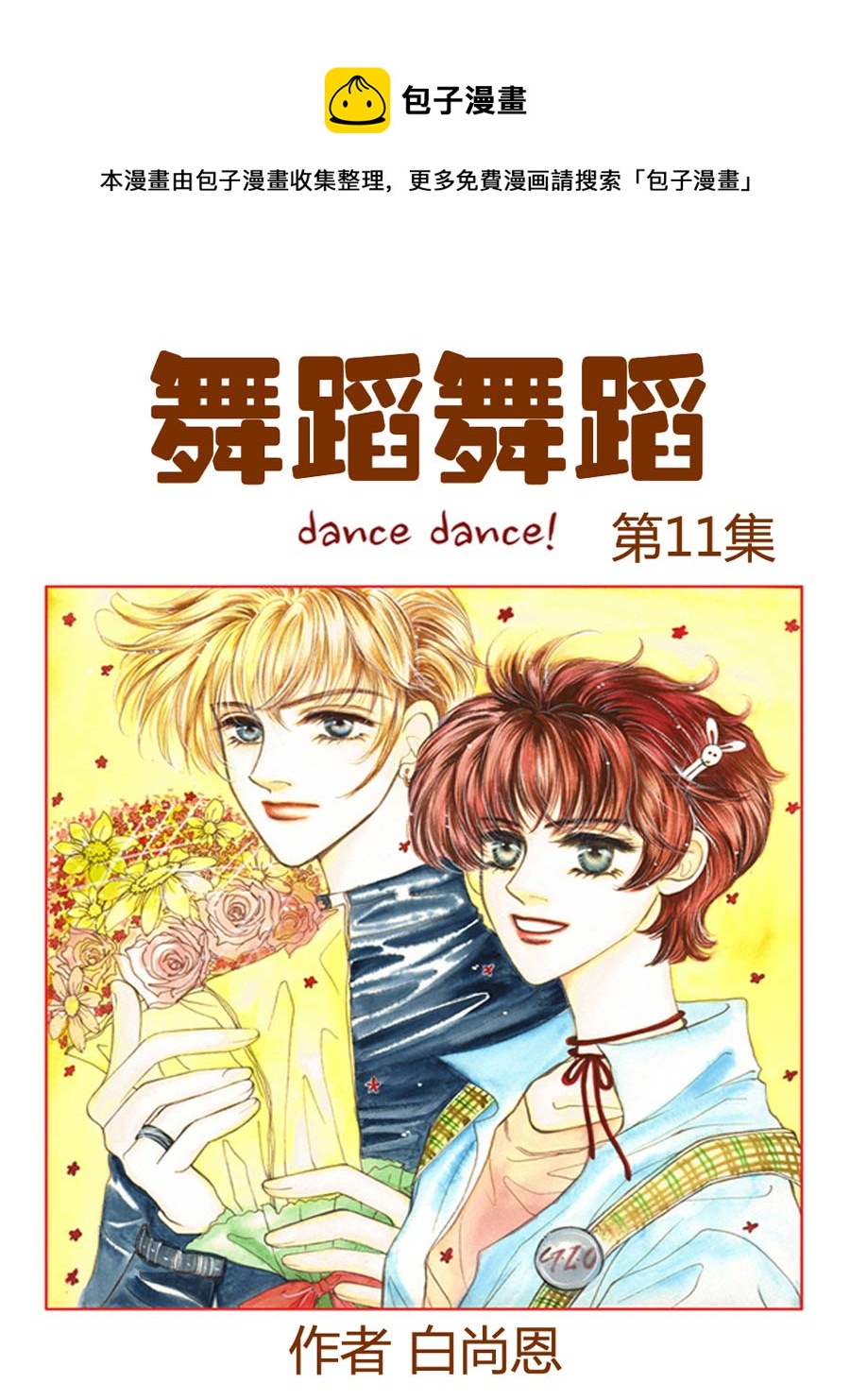 舞蹈舞蹈 第11集-第11话