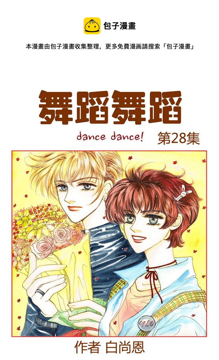 舞蹈舞蹈 第28集-第27话