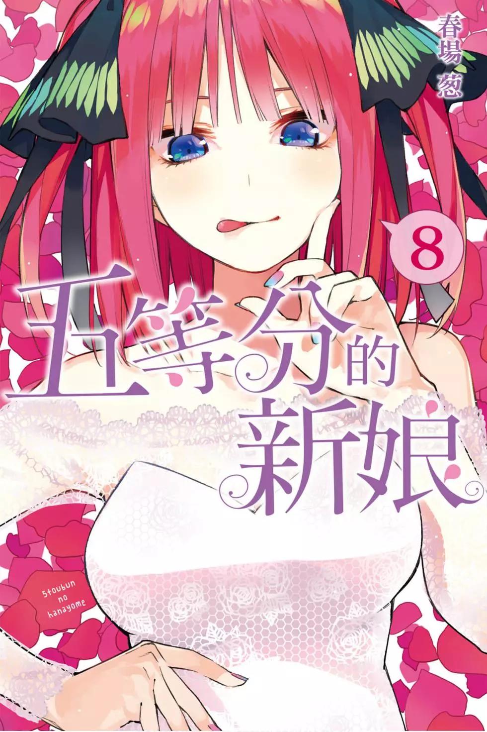 五等分的花嫁 - 第08卷(1/4) - 1