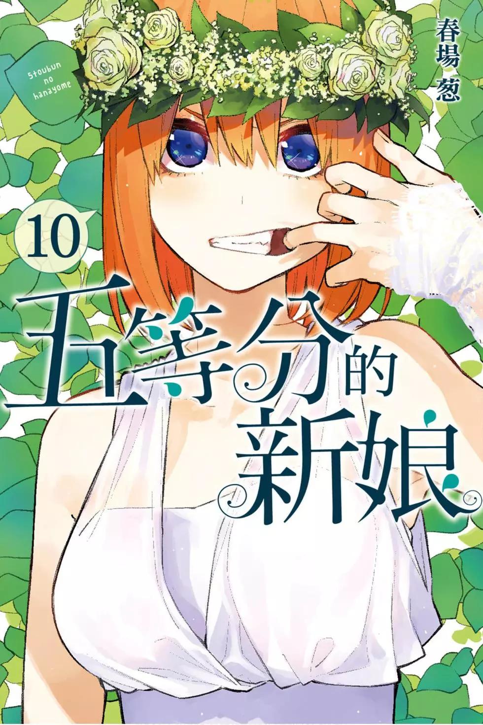 五等分的花嫁 - 第10卷(1/4) - 1