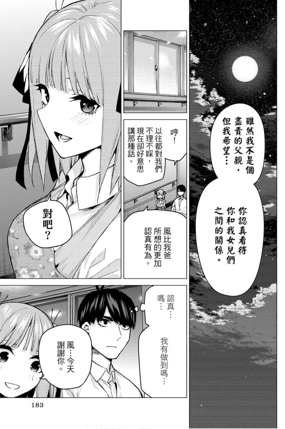 五等分的花嫁 - 第12卷(4/4) - 3