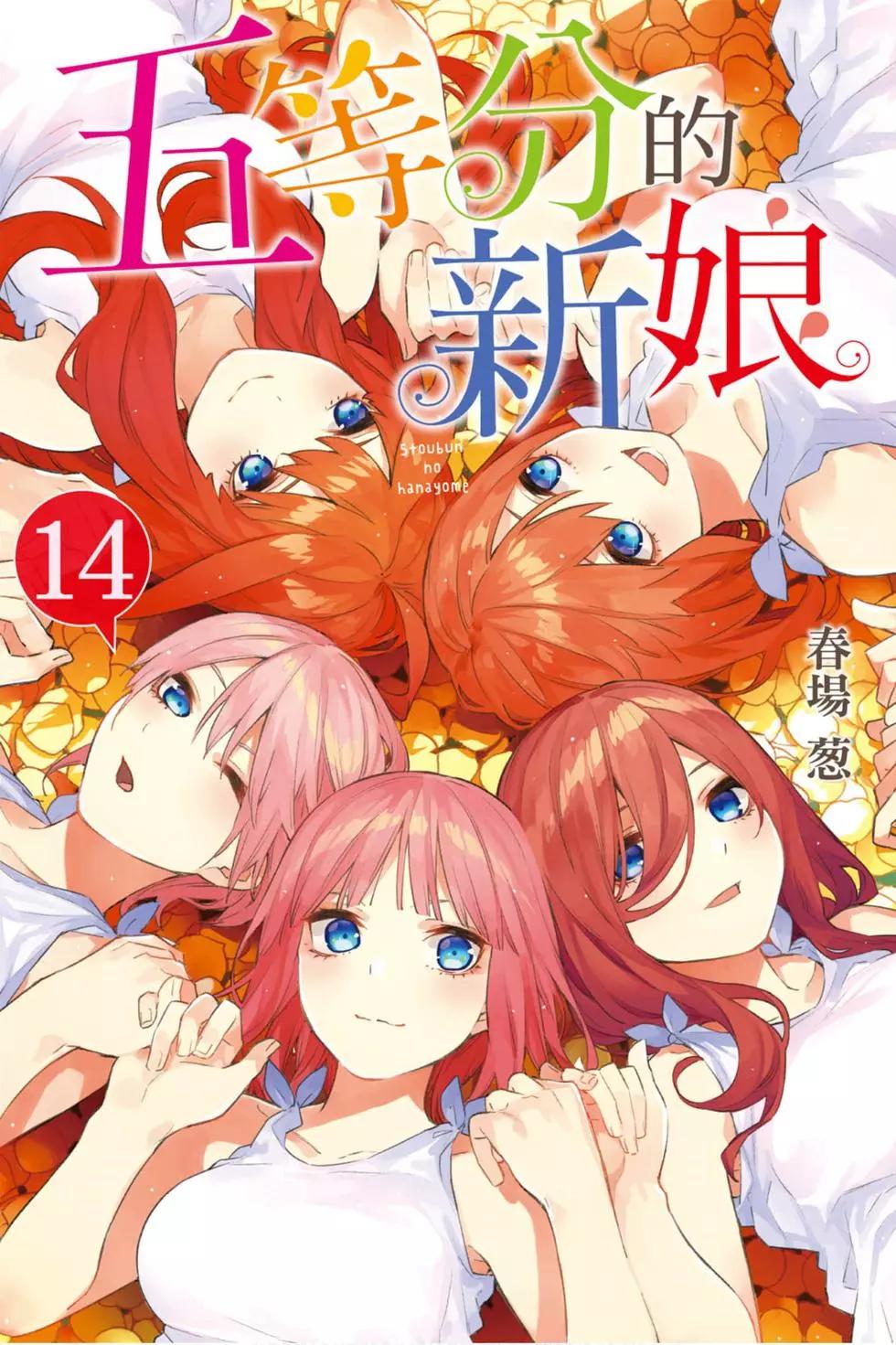 五等分的花嫁 - 第14卷(1/5) - 1