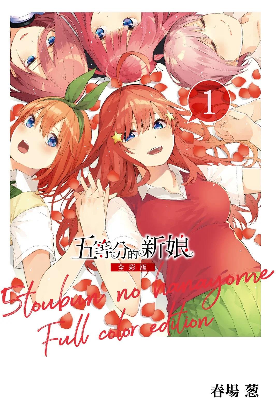 五等分的花嫁 - 全綵版01卷(1/4) - 1