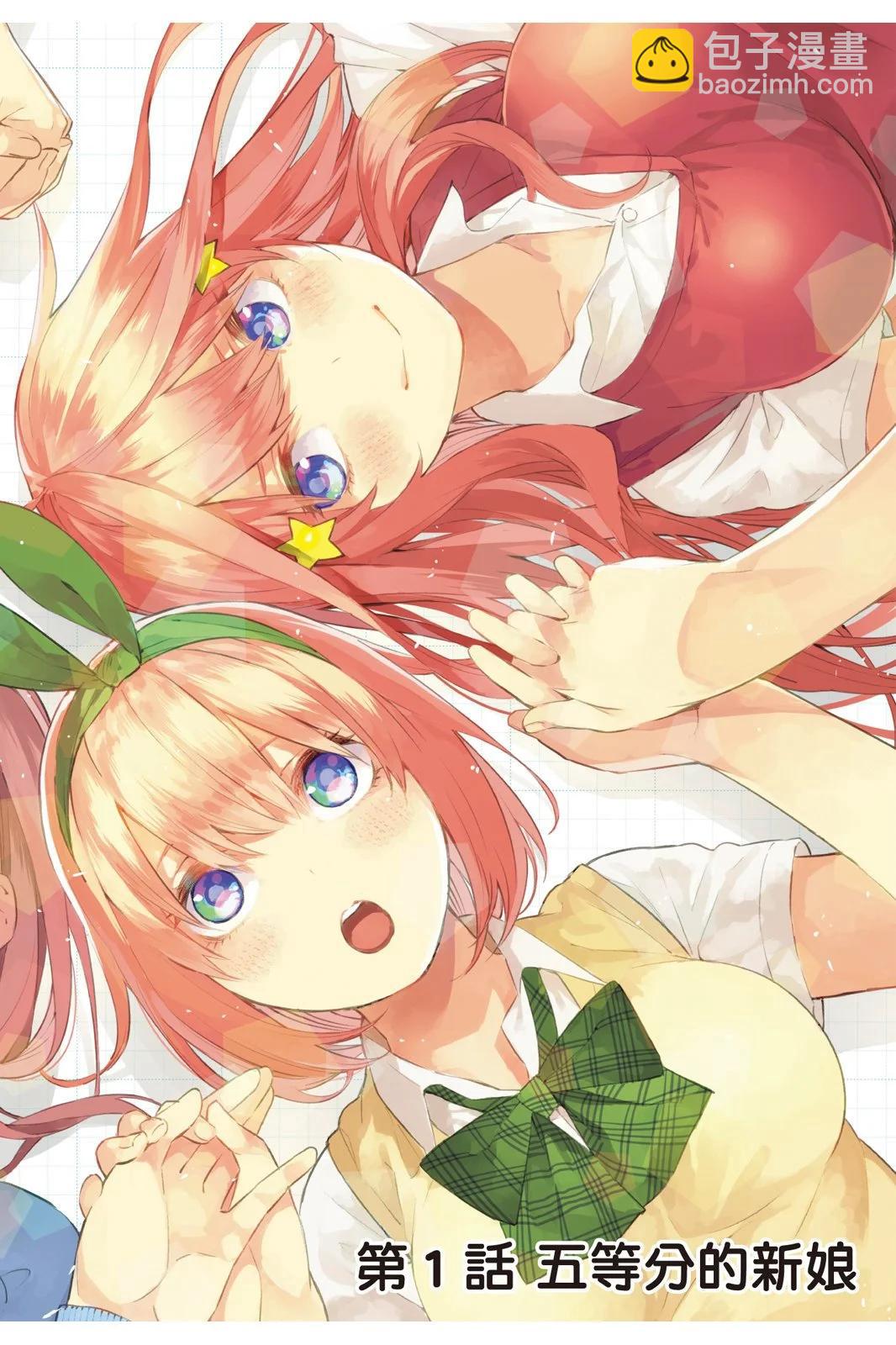 五等分的花嫁 - 全綵版01卷(1/4) - 6